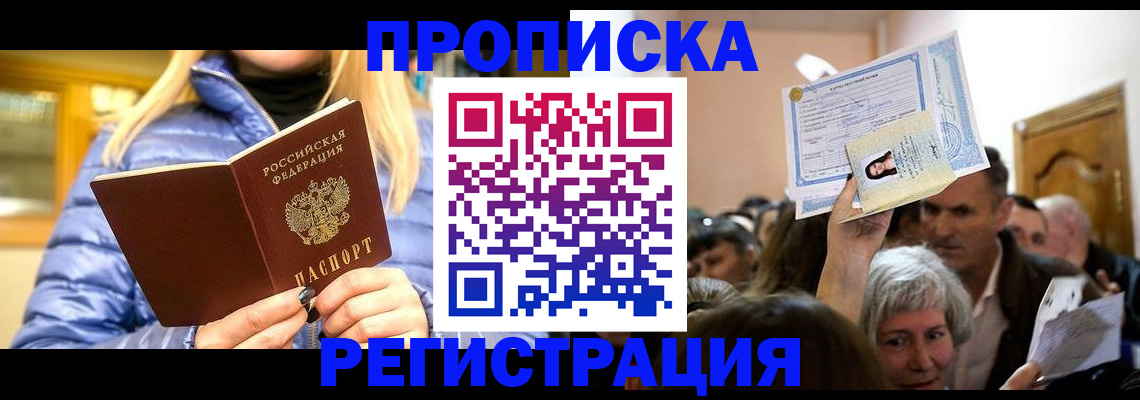 прописка 2025 в Лабинске