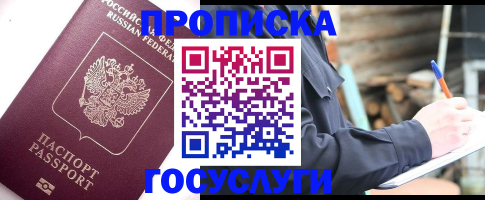 прописка для работы в Лабинске